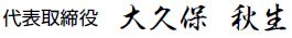 代表取締役　大久保秋生