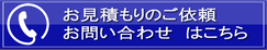 見積り・問合せ